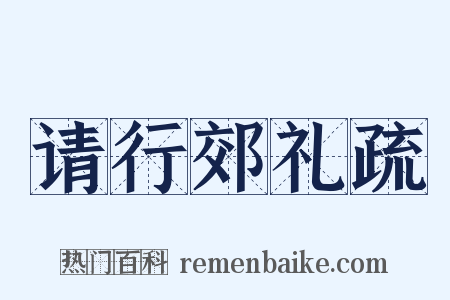 请行郊礼疏是什么意思的图片